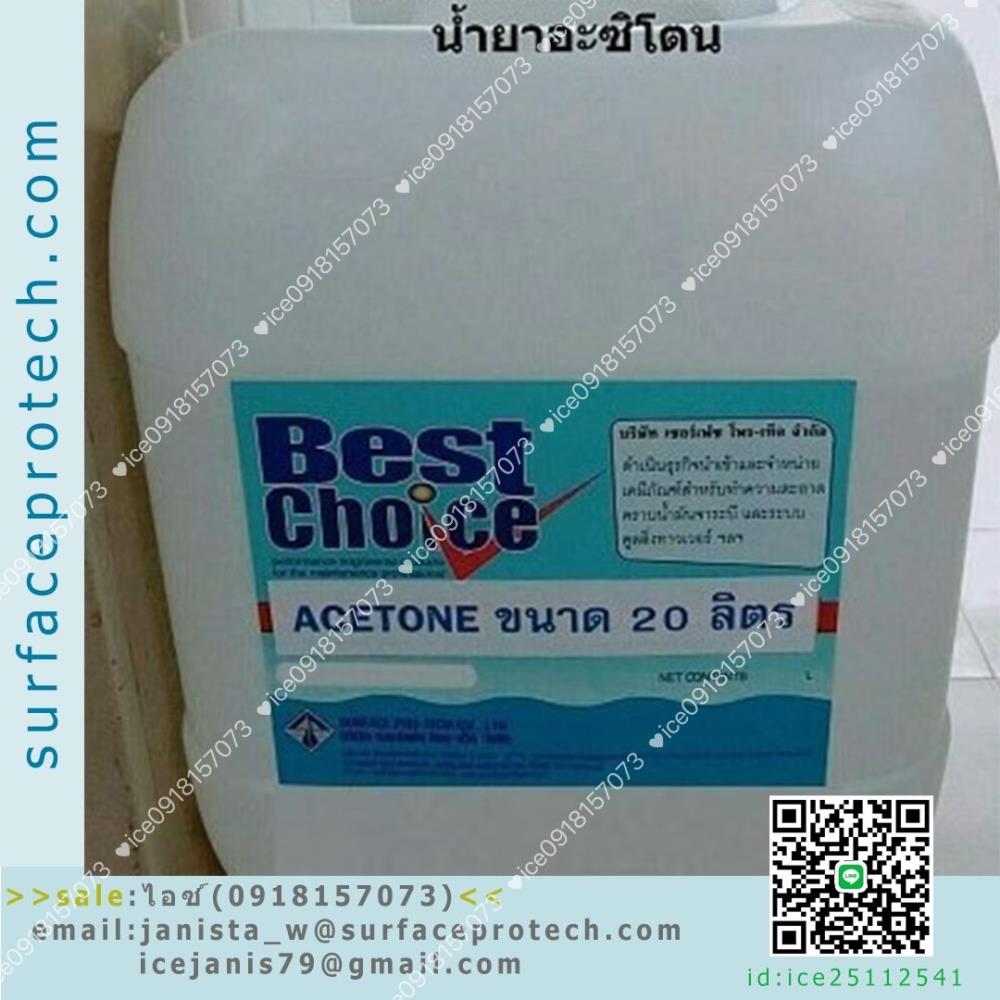 Best Choice Acetone อะซิโทน ใช้ล้างทำความสะอาดได้-ติดต่อฝ่ายขาย(ไอซ์)0918157073ค่ะ,Best Choice Acetone,Acetone,อะซิโตน,อาซีโทน,น้ำยาอะซิโตน,น้ำยาล้างเครื่ีองมือ,ล้างคราบอีพ๊อกซี่,ล้างคราบสี,BestChoice,Chemicals/Removers and Solvents
