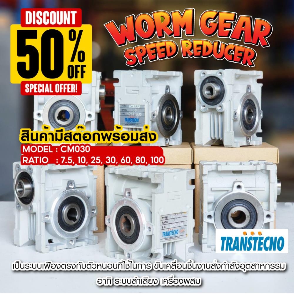 Worm Gear Speed Reducer รุ่น CM030 Ratio 7.5,10, 25, 30, 60, 80, 100,Worm Gear Speed Reducer,Transtecno,Machinery and Process Equipment/Machinery/Gear