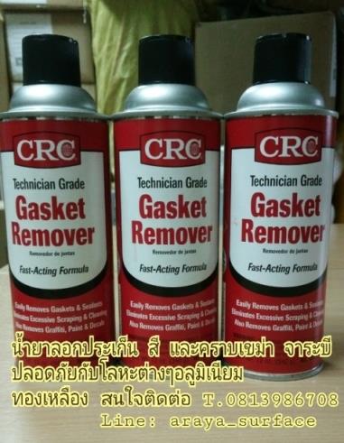 GASKET REMOVER( แกซเก็ต รีมูฟเวอร์) น้ำยาลอกประเก็น สี และคราบเขม่า