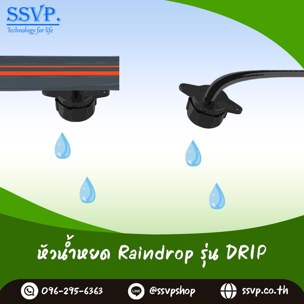 หัวน้ำหยด ปรับปริมาณน้ำได้ Raindrop รุ่น DRIP