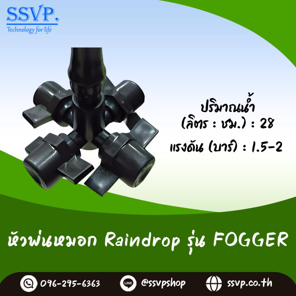 หัวพ่นหมอกสี่ทาง Raindrop รุ่น Fogger-4,สปริงเกอร์ มินิสปริงเกอร์ Raindrop เรนดร๊อป,Raindrop (เรนดร๊อป),Tool and Tooling/Tools/Landscaping Tools