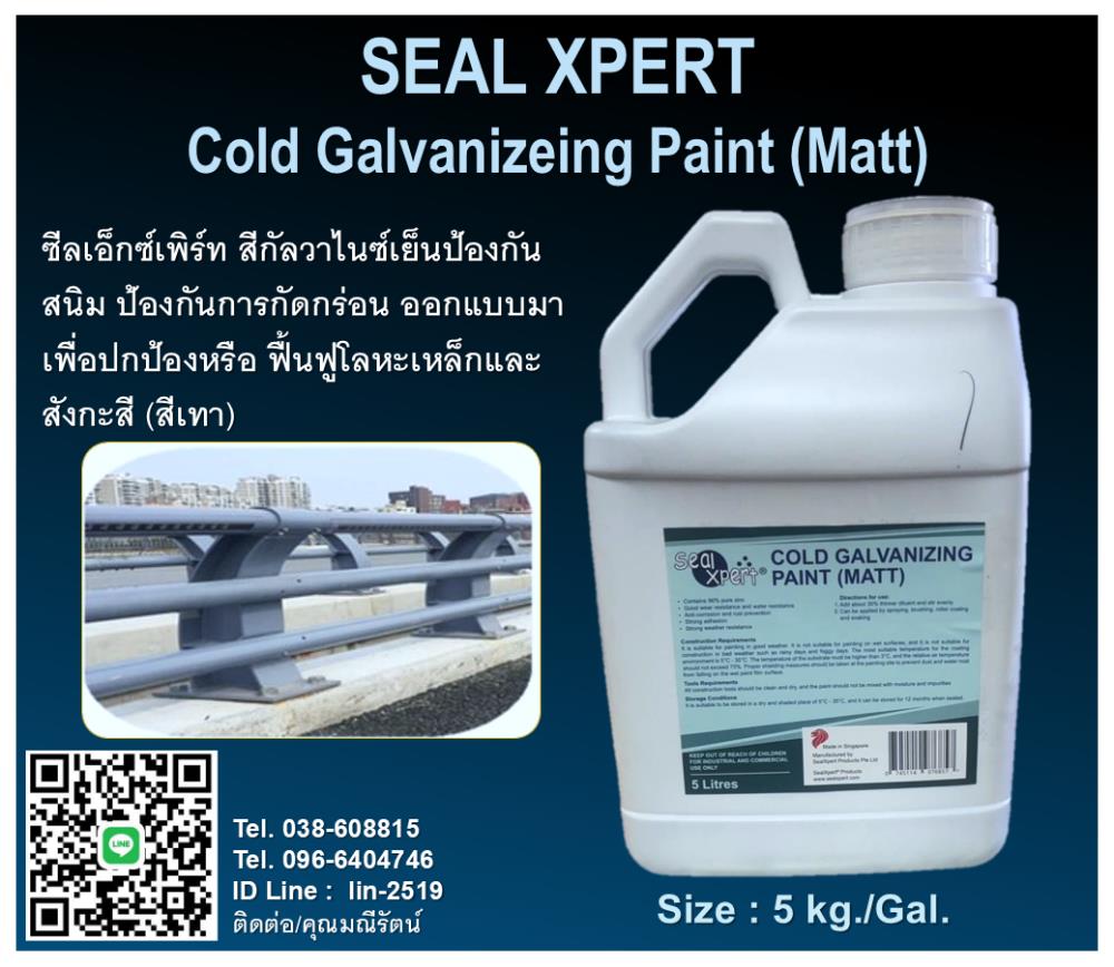Seal Xpert Coldgalvanize Paint (Matt) ซีลเอ็กซ์เพิร์ท สีกัลวาไนซ์เย็นป้องกันสนิม,cold galvanize, Seal Xpert Coldgalvanize, ซีลเอ็กซ์เพิร์ท, กาล์วาไนซ์ป้องกันสนิม, สเปรย์ป้องกันสนิม, ,Seal Xpert,Industrial Services/Corrosion Protection