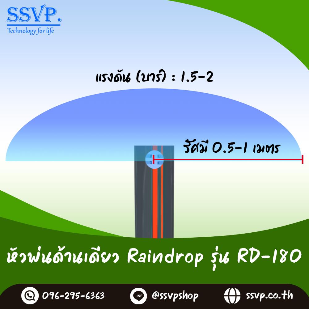 หัวฉีดสเปรย์ด้านเดียว Raindrop รุ่น RD-180B (น้ำออก 180 องศา) อัตราการจ่ายน้ำ 90 ลิตร/ชม.