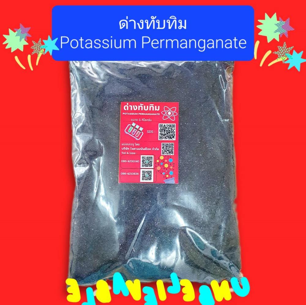 ด่างทับทิม 1 กก. Potassium permanganate โพแทสเซียมเปอร์แมงกาเนต,ด่างทับทิม 1 กก. Potassium permanganate โพแทสเซียมเปอร์แมงกาเนต,,Chemicals/General Chemicals