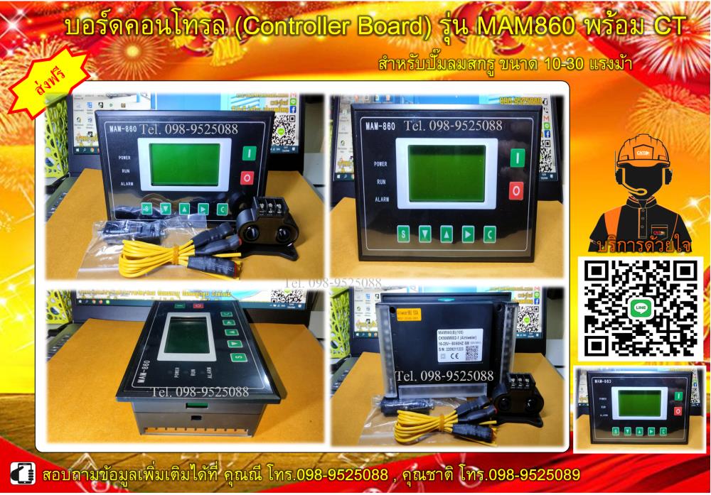 บอร์ดคอนโทรล (Controller Board) รุ่น MAM-860 สำหรับควบคุมการทำงานของปั๊มลมสกรู 7.5-500 แรงม้า