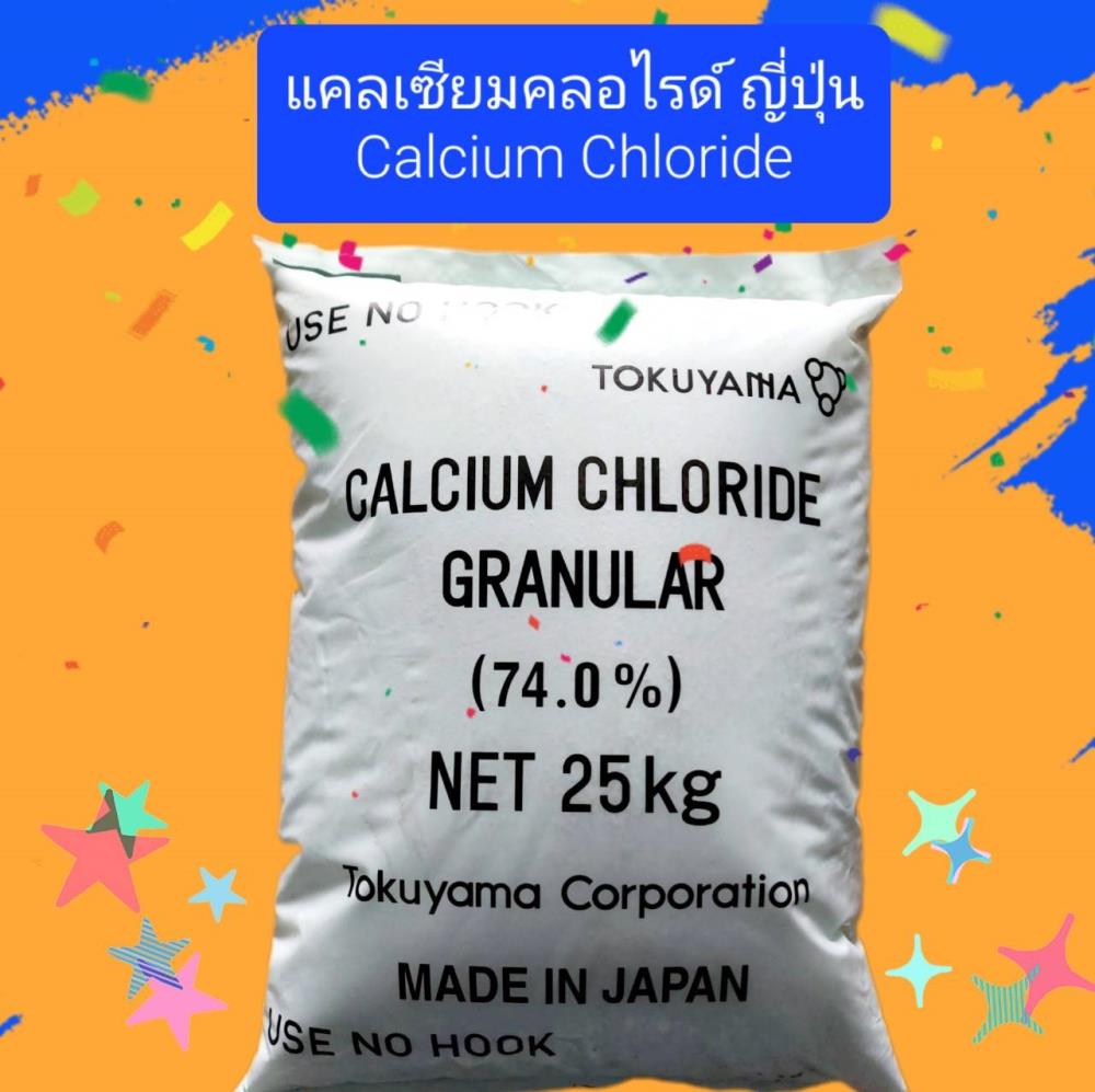 แคลเซียมคลอไรด์ ญี่ปุ่น 25 กก. CALCIUM CHLORIDE,แคลเซียมคลอไรด์ ญี่ปุ่น 25 กก. CALCIUM CHLORIDE,,Chemicals/Calcium/Calcium Chloride