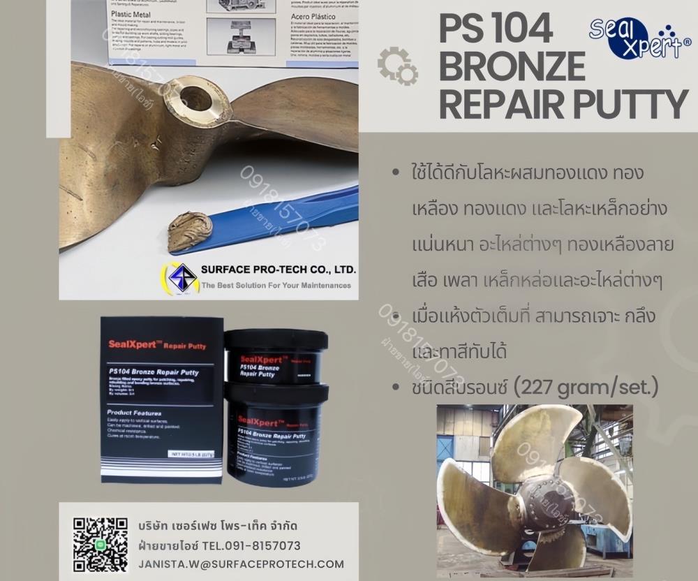 SealXPert PS104 Bronze Repair Putty กาวอีพ็อกซี่พุตตี้ซ่อมผิวโลหะทองแดง-ทองเหลือง วัสดุอุดซ่อมเสริม ปิดรอยร้าว รอยตามด-ติดต่อฝ่ายขาย(ไอซ์)0918157073ค่ะ,Seal xpert ps104, bronze repair putty, อีพ็อกซี่ซ่อมผิวทองแดง, อีพ็อกซี่ซ่อมผิวอัลลอยด์, epoxy ซ่อมผิวทองแดง, อีพ็อกซี่สีบรอนซ์, epoxyโป๊วผิวเหล็กหล่อ, อีพ็อกซี่ซ่อมผิวเหล็กหล่อ, epoxyซ่อมผิวเหล็กหล่อ, อีพ็อกซี่เชื่อมผิวเหล็กหล่อ, epoxy เชื่อมผิวเหล็กหล่อ, กาวซ่อมเสริมเนื้อโลหะ, กาวอีพ็อกซี่ซ่อมแบบฉุกเฉิน, กาวอีพ็อกซี่ซ่อมโลหะ, กาวอีพ๊อกซี่ติดงานคงทน, กาวอีพ็อกซี่พุตตี้,SealXpert,Industrial Services/Repair and Maintenance