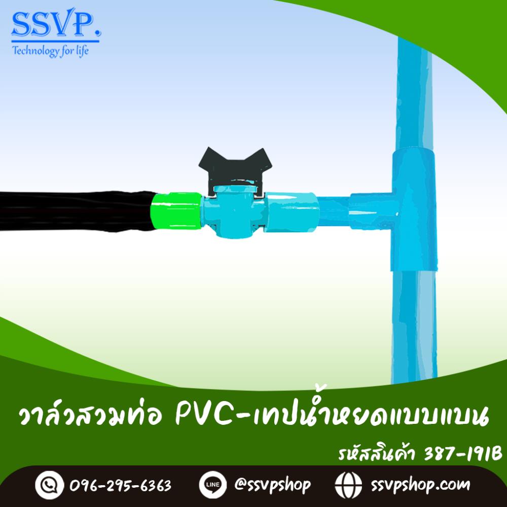 วาล์วสวมท่อ PVC - เทปน้ำหยดแบบแบน ขนาด 1/2 นิ้ว x 16 มม.