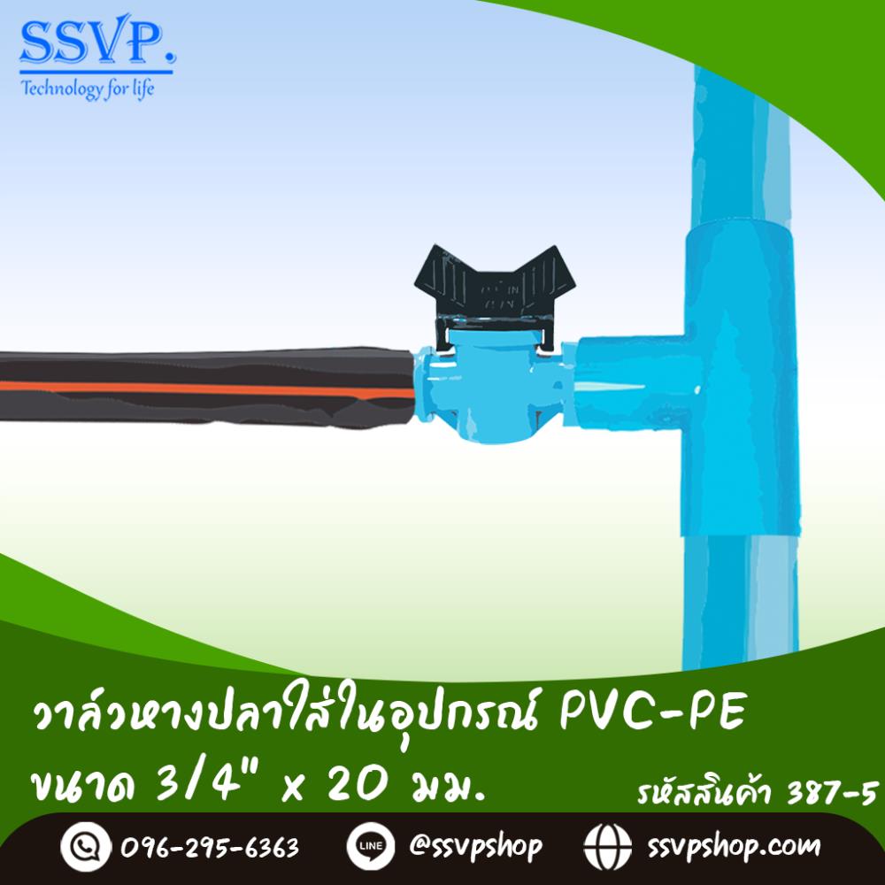 วาล์วหางปลาใส่ในอุปกรณ์ PVC-PE ขนาด 3/4 นิ้ว x 20 มม.