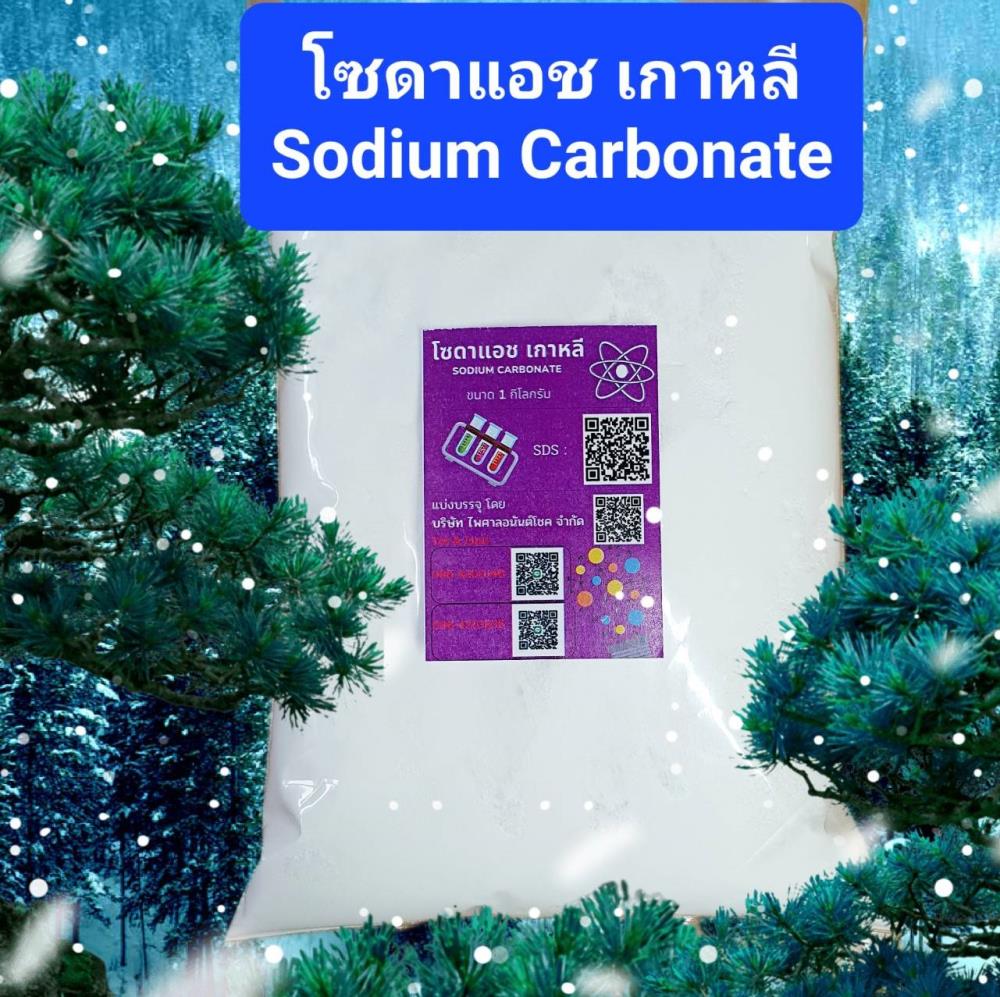 โซดาแอช ไลท์ เกาหลี 1 กก. , Sodium carbonate , Soda Ash Light,โซดาแอช ไลท์ เกาหลี 1 กก. , Sodium carbonate , Soda Ash Light,,Chemicals/Sodium/Sodium Carbonate