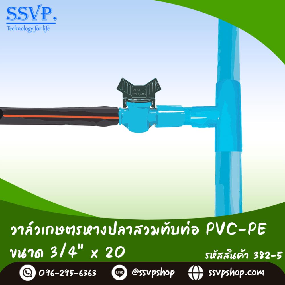 วาล์วเกษตรหางปลาสวมทับท่อ PVC-PE ขนาด 3/4 นิ้ว x 20 มม.