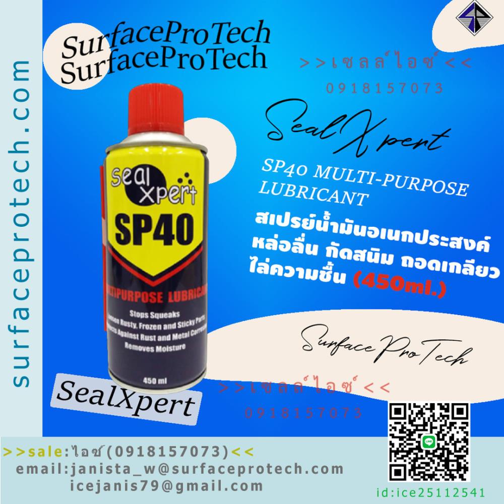 SP40 Multi-Purpose Lubricant 450ml สเปรย์หล่อลื่นอเนกประสงค์ ปลอดภัยต่อผู้ใช้งาน ลดเสียงเสียดสี ล้างคราบสนิม ช่วยคลายเกลียวน็อต ป้องกันการกัดกร่อน คุ้มราคา-ติดต่อฝ่ายขาย(ไอซ์)0918157073ค่ะ