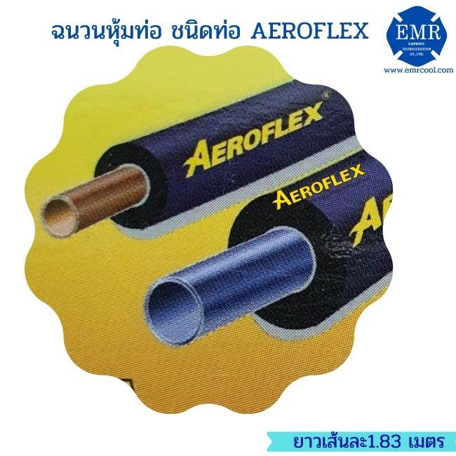 AEROFLEX ฉนวนชนิตท่อ ,แอโร่เฟล็กซ์,AERO,Industrial Services/Installation