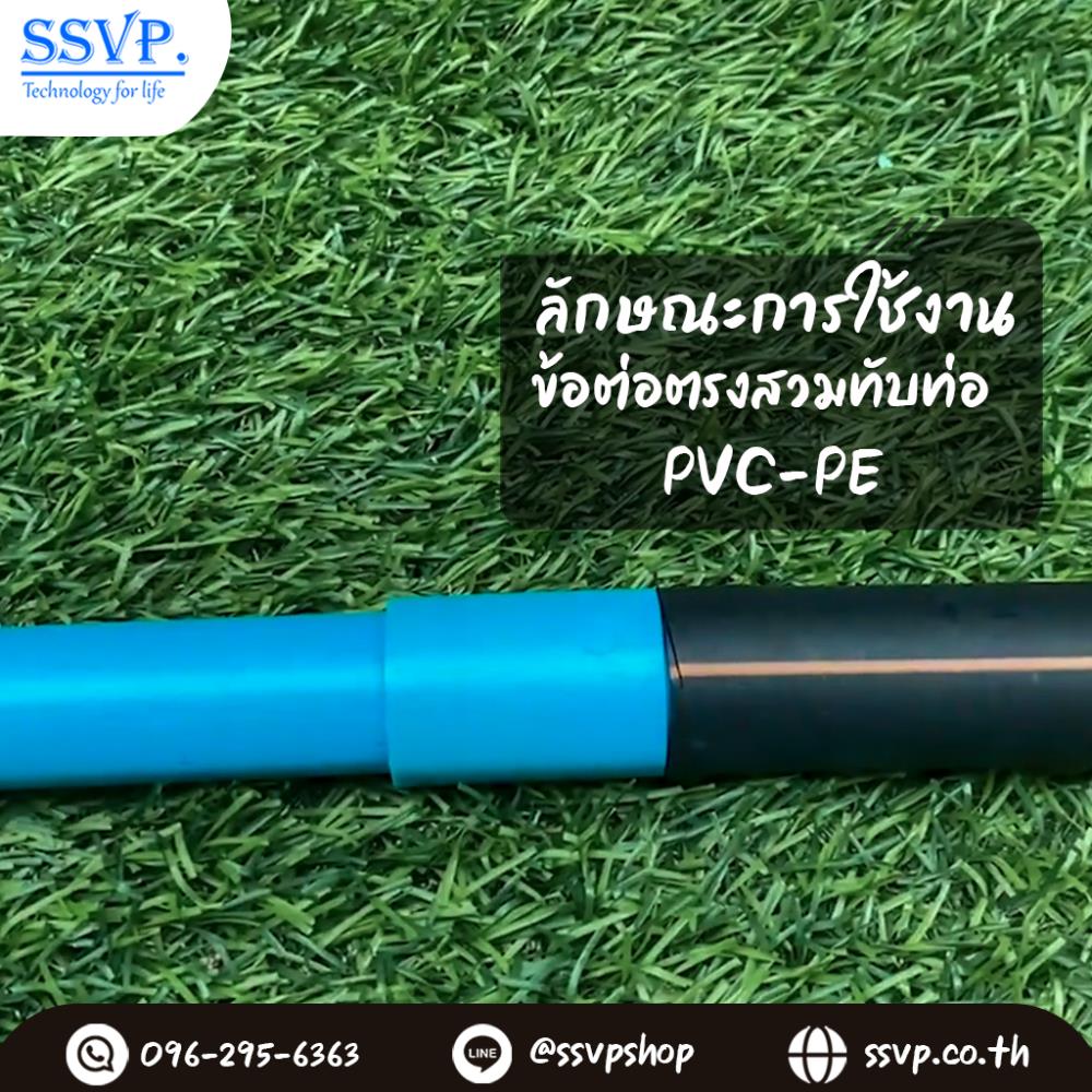 ข้อต่อตรงสวมทับท่อ PVC-PE ขนาด 1/2 นิ้ว x 16 มม.