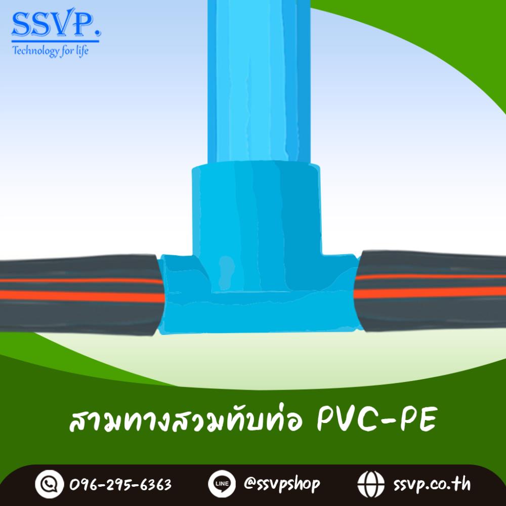 สามทางสวมทับท่อ PVC-PE ขนาด 1/2 นิ้ว x 20 มม.