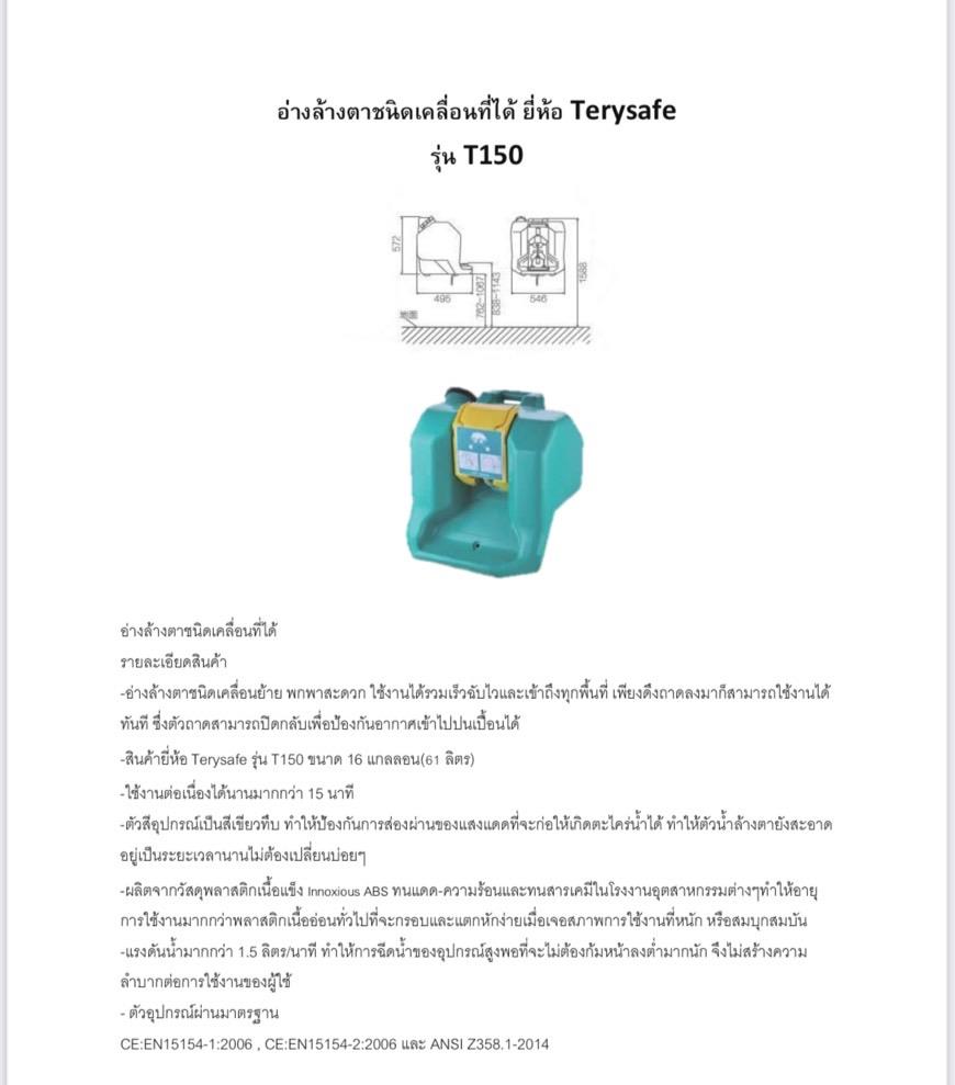 อ่างล้างตาเคลื่อนที่ (Portable Emergency Eyewash), Brand: Terysafe, Model: T150 (16 Gallons)