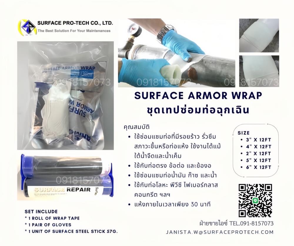 Surface Armor Wrap กว้าง 2"-6" ยาว 12ft ชุดเทปพันท่อรั่วฉุกเฉิน ใช้พันท่อรั่ว ใช้พันท่อได้แม้ขณะท่อเปียก ทนความร้อนสูง ทนแรงดันสูง ทนทานเคมีสูง-ติดต่อฝ่ายขาย(ไอซ์)0918157073ค่ะ