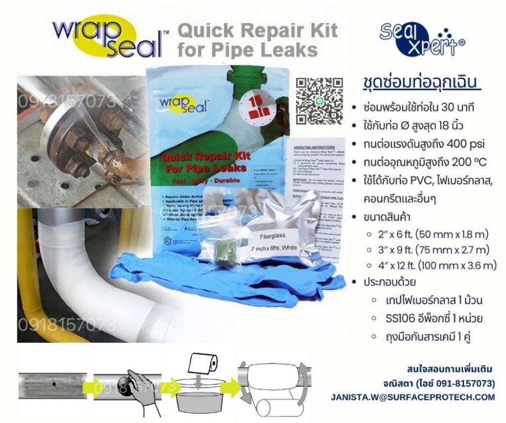 Wrap Seal Quick Repair Kit ชุดเทปพันท่อรั่วฉุกเฉิน(นำเข้าจากสิงคโปร์) เทปซ่อมท่อแตก ท่อรั่ว ท่อซึม ปลอดภัยสำหรับน้ำดื่มและทนต่อสารเคมี-ติดต่อฝ่ายขาย(ไอซ์)0918157073ค่ะ,fiberglass tape, Repair Pipe, repair tape, ชุดเทปซ่อมท่อฉุกเฉิน, เทปซ่อมท่อ, เทปซ่อมท่อฉุกเฉิน, เทปพันท่อ, Quick Pipe Repair Wrap, Repair Wrap, ชุดซ่อมท่อ, ซ่อมท่อพีวิซี, ซ่อมท่อคอนกรีต, Pipe Repair Bandage with steel putty, Quick Pipe Repair, ซ่อมท่อโลหะ, ซ่อมท่อทองแดง, ซ่อมไฟเบอร์กลาส, ซ่อมท่อโพลีเอสเตอร์, เทปพันท่อขนาด2นิ้ว, เทปพันท่อขนาด4นิ้ว, เทปพันท่อขนาด6นิ้ว, wrap seal,SealXpert,Hardware and Consumable/Pipe Fittings