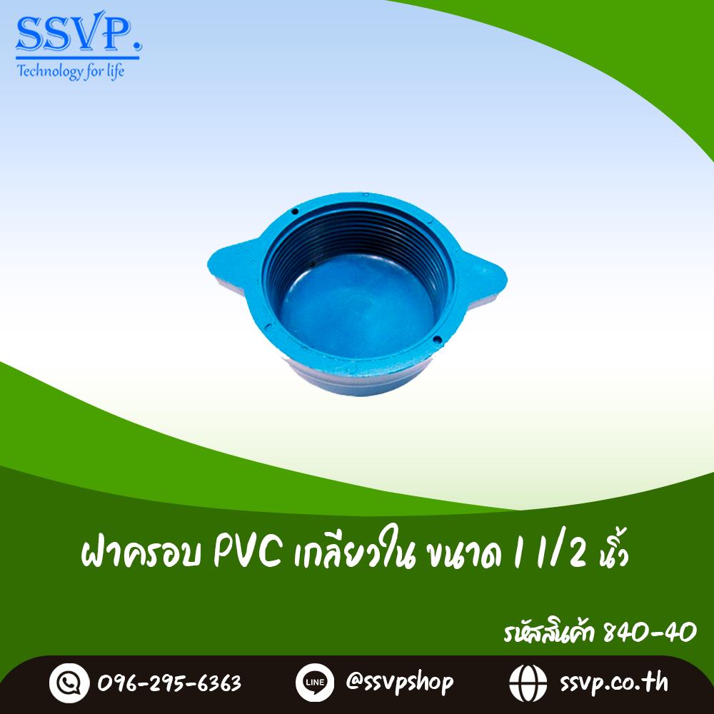 ฝาครอบ PVC เกลียวใน ขนาด 1 1/2 นิ้ว,ฝาครอบ PVC ข้อต่อ ข้อต่อเกษตร ข้อต่อ PVC ข้อต่อท่อ PVC Fitting PVC,,Hardware and Consumable/Pipe Fittings