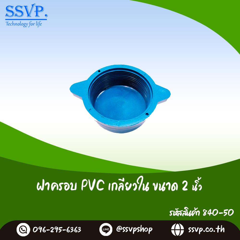 ฝาครอบ PVC เกลียวใน ขนาด 2 นิ้ว,ฝาครอบ PVC ข้อต่อ ข้อต่อเกษตร ข้อต่อ PVC ข้อต่อท่อ PVC Fitting PVC,,Hardware and Consumable/Pipe Fittings