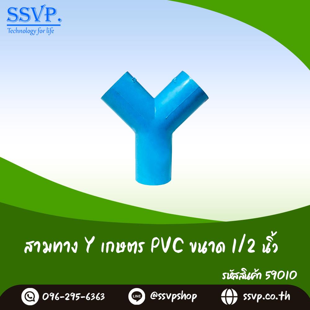สามทาง Y เกษตร PVC ขนาด 1/2 นิ้ว,ข้อต่อ ข้อต่อเกษตร ข้อต่อ PVC ข้อต่อท่อ PVC Fitting PVC,,Hardware and Consumable/Pipe Fittings