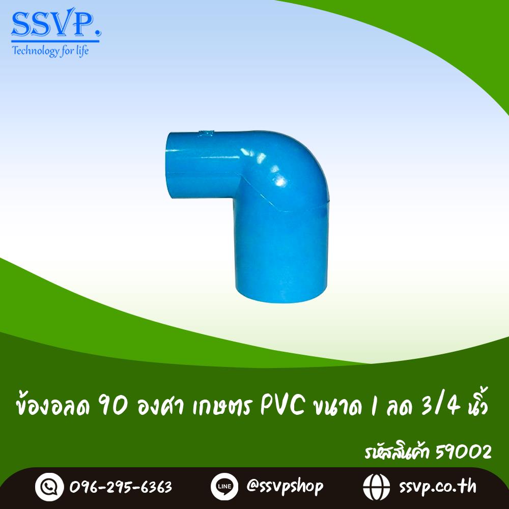 ข้องอลด 90 องศา เกษตร PVC ขนาด 1 นิ้ว ลด 3/4 นิ้ว,ข้อต่อ ข้อต่อเกษตร ข้อต่อ PVC ข้อต่อท่อ PVC Fitting PVC,,Hardware and Consumable/Pipe Fittings