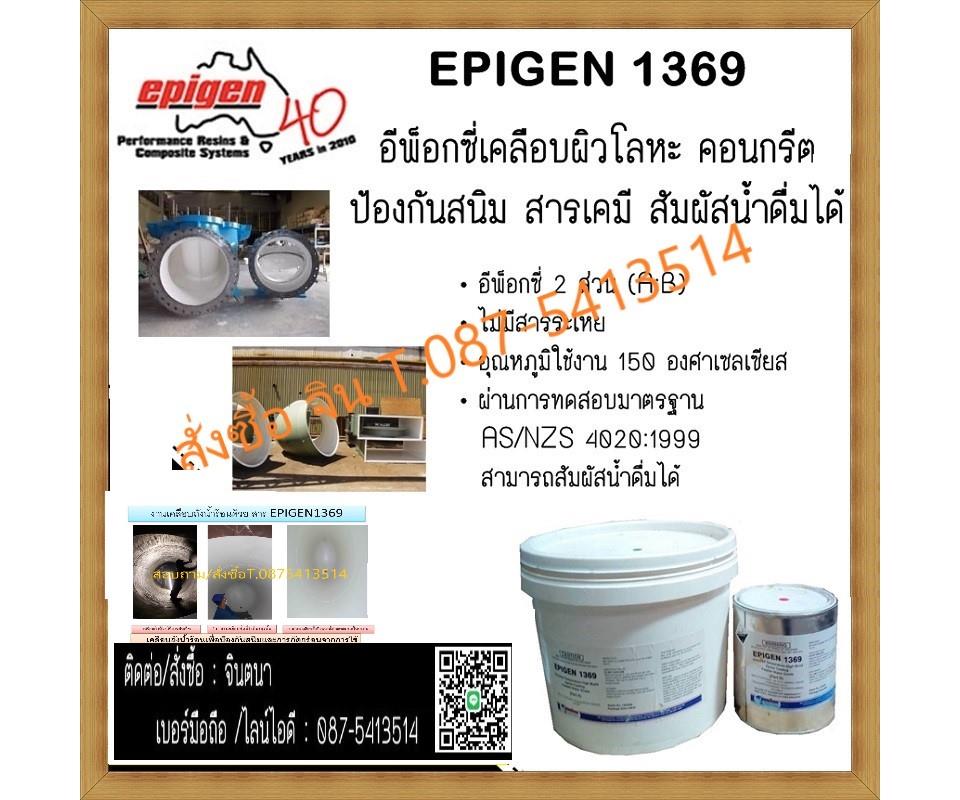 Epigen 1369 Corrosion PORTABLE WATER HB COATING & HIGH TEMP RESISTANCE,เคลือบถังน้ำร้อน,สีทาถังน้ำร้อน,ทาถังน้ำร้อน,epigen1369,ทาป้องกันสนิมจากความร้อน,Epigen,Chemicals/Coatings and Finishes/Coatings