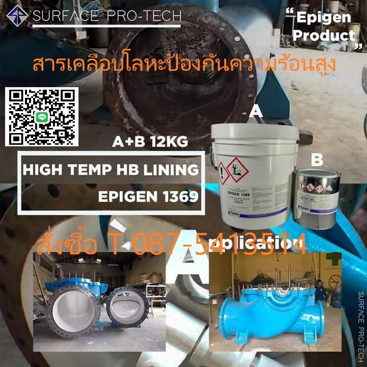 Epigen 1369 Corrosion PORTABLE WATER HB COATING & HIGH TEMP RESISTANCE