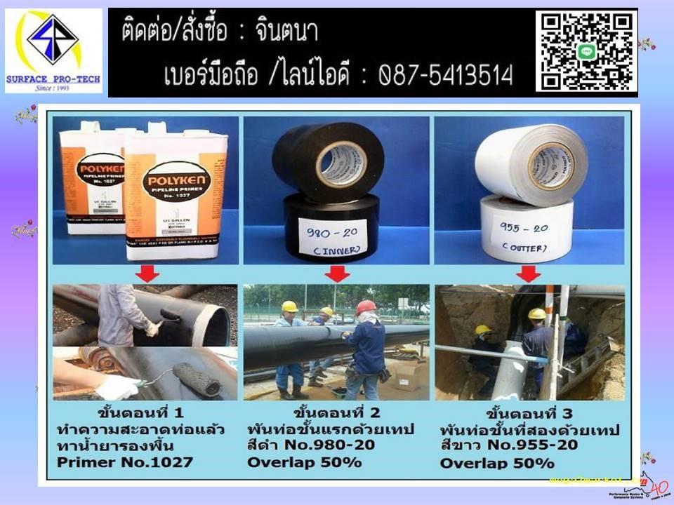  Polyken Pipe line Coating,ทปพันท่อใต้ดิน,Polyken Pipe line Coating,เทปพันท่อป้องกันสนิม,เทปพันท่อใต้ดิน,polyken,Industrial Services/Corrosion Protection