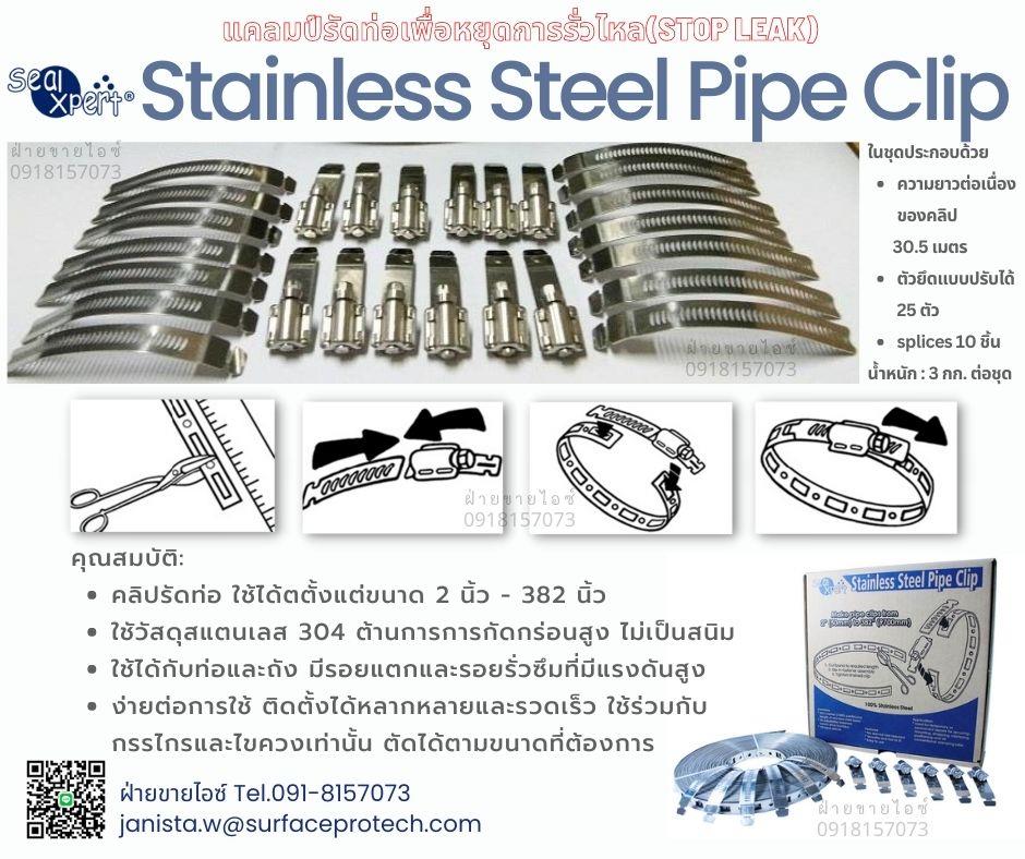 Stainless Steel(SS304) Leak Repair Pipe Clip คลิปรัดท่อ เข็มขัดรัดท่อ แคลมป์รัดท่อ เหล็กรัดสแตนเลส 304 รัดท่อแตก ท่อรั่วที่มีแรงดันสูง -ติดต่อฝ่ายขาย(ไอซ์)0918157073ค่ะ,Pipe System Products, ผลิตภัณฑ์ซ่อมบำรุงเกี่ยวกับระบบท่อ, SealXpert, SealXpert Pipe System Products, แคลมป์รัดท่อ, แคลมป์สแตนเลสรัดท่อ, STAINLESS STEEL PIPE CLIP, แคลมป์แสตนเลส 304, แคลมป์รัดท่อแตก, แคลมป์ขยายตามขนาดของท่อ, แคลมป์และอุปกรณ์ยึด, แคลมป์สแตนเลส, กิ๊บจับท่อสแตนเลส, คลิปรัดท่อ, เข็มขัดรัดท่อ, แคลมป์รัดท่อ, เหล็กรัดสแตนเลส 304, เหล็กรัดสายยาง, กิ๊ปรัดท่อ, เข็มขัดรัดสายยาง, เหล็กรัดท่อ,SealXpert,Industrial Services/Repair and Maintenance