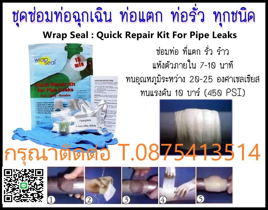 WRAP SEAL Quick Repair Kit for Pipe Leaks,ชุดซ่อมท่อแตก, ชุดซ่อมท่อแตกฉุกเฉิน,ชุดเทปไฟเบอร์กลาสซ่อมท่อแตก,วัสดุซ่อมท่อแตก,sealxpert,Industrial Services/Repair and Maintenance