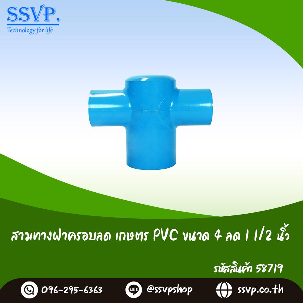 สามทางฝาครอบลด เกษตร PVC ขนาด 4 นิ้ว x 1 1/2 นิ้ว,ข้อต่อ ข้อต่อเกษตร ข้อต่อ PVC ข้อต่อท่อ PVC Fitting PVC,,Hardware and Consumable/Pipe Fittings