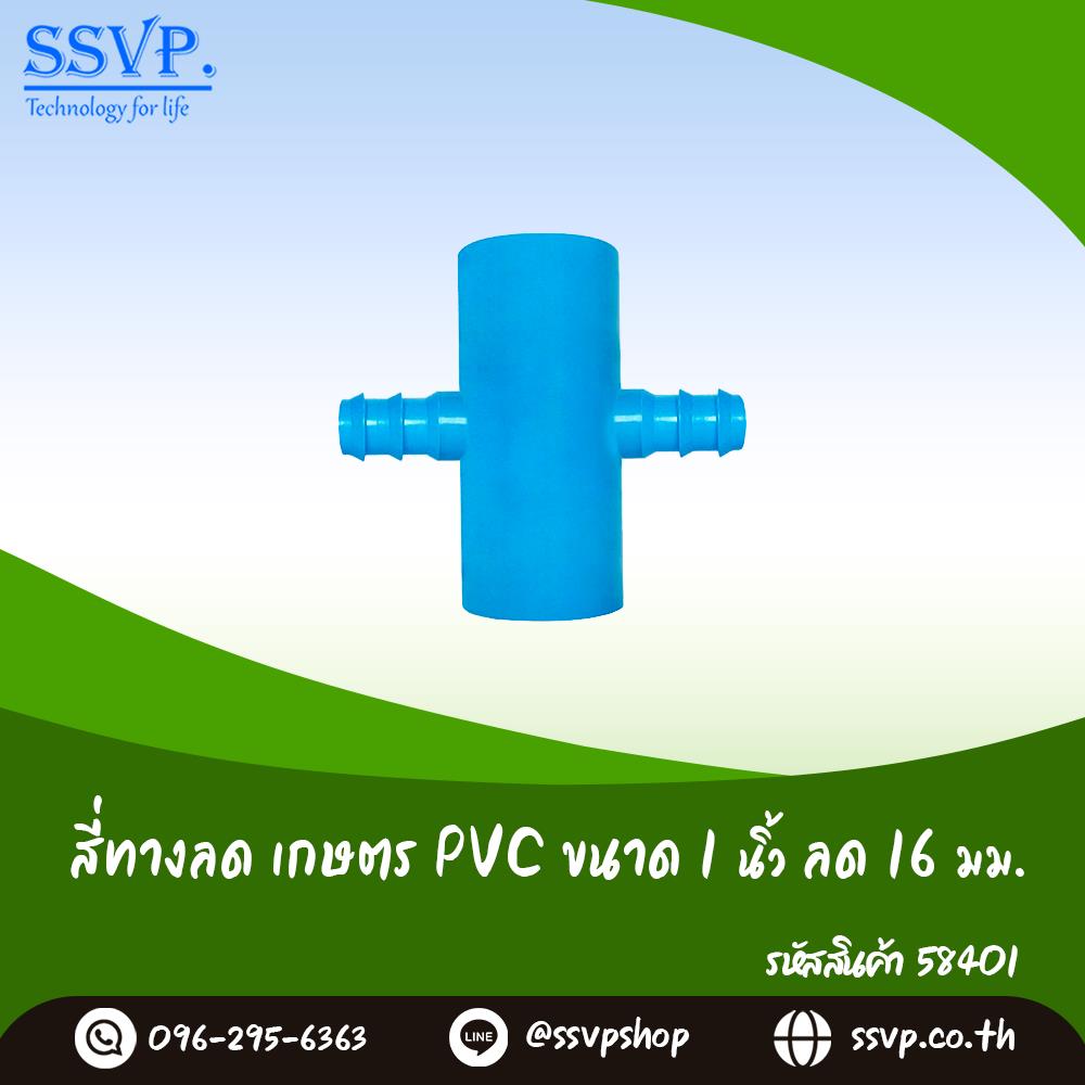 สี่ทางลด เกษตร PVC-PE ขนาด 1 นิ้ว x 16 มม.,ข้อต่อ ข้องอ ข้อต่อเกษตร ข้อต่อ PVC ข้อต่อท่อ PVC Fitting PVC,,Hardware and Consumable/Pipe Fittings