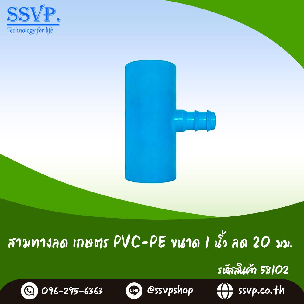 สามทางลด เกษตร PVC-PE ขนาด 1 นิ้ว x 20 มม.,ข้อต่อ ข้อต่อสามทางลด ข้อต่อเกษตร ข้อต่อ PVC ข้อต่อท่อ PVC Fitting PVC,,Hardware and Consumable/Pipe Fittings