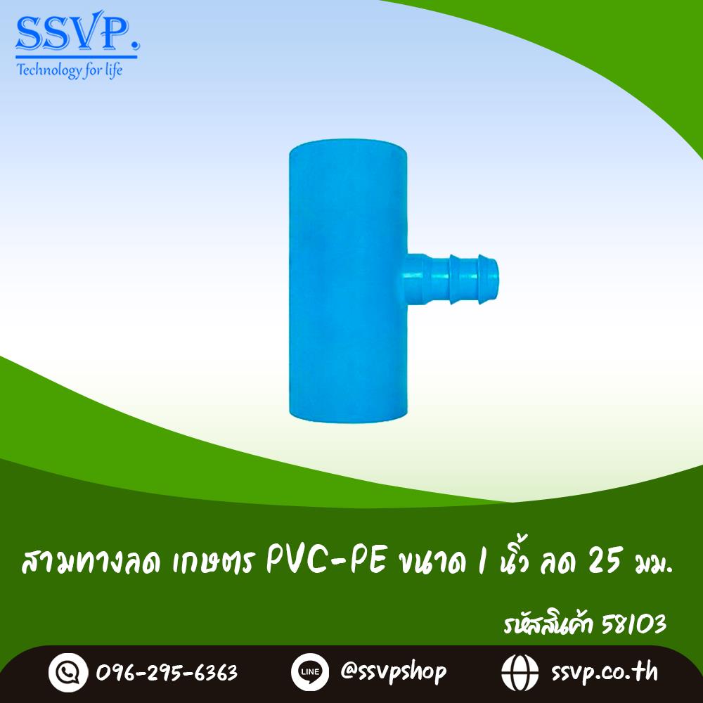สามทางลด เกษตร PVC-PE ขนาด 1 นิ้ว x 25 มม.,ข้อต่อ ข้อต่อสามทางลด ข้อต่อเกษตร ข้อต่อ PVC ข้อต่อท่อ PVC Fitting PVC,,Hardware and Consumable/Pipe Fittings