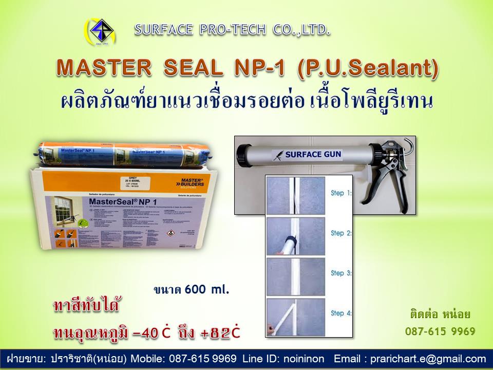 Master seal NP-1 โพลียูรีเทนสำหรับยาแนวรอยต่อ,np-1,masterseal,เอ็นพีวัน,กาวโพลียูรีเทน,พียูยาแนว,์NP-1,Construction and Decoration/Building Materials/Fireproof & Waterproof Materials