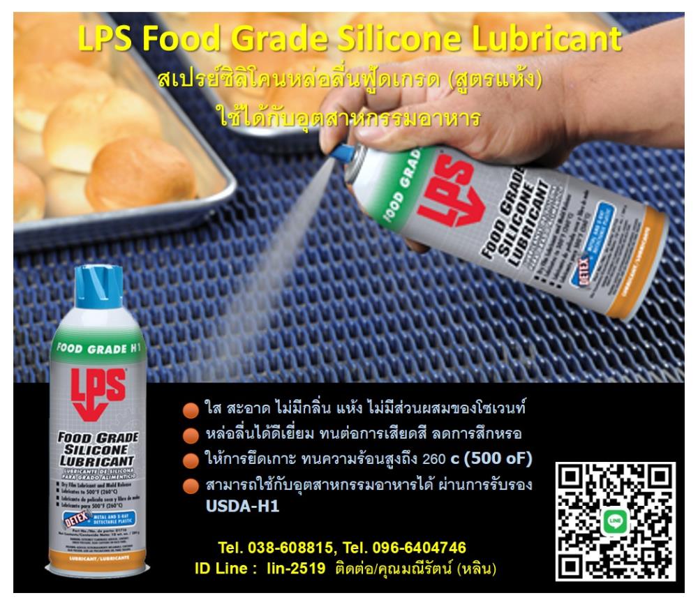 LPS FoodGrade Silicone Lubricant สเปรย์ซิลิโคนหล่อลื่นฟู้ดเกรด (สูตรแห้ง) สำหรับอุตสาหกรรมอาหาร,LPS Food Grade Silicone Lubricant, สเปรย์หล่อลื่นฟู้ดเกรด, สเปรย์หล่อลื่นสำหรับอุตสาหกรรมอาหาร, สเปรย์ซิลิโคน, หล่อลื่นโมล์ด,,LPS,Machinery and Process Equipment/Lubricants