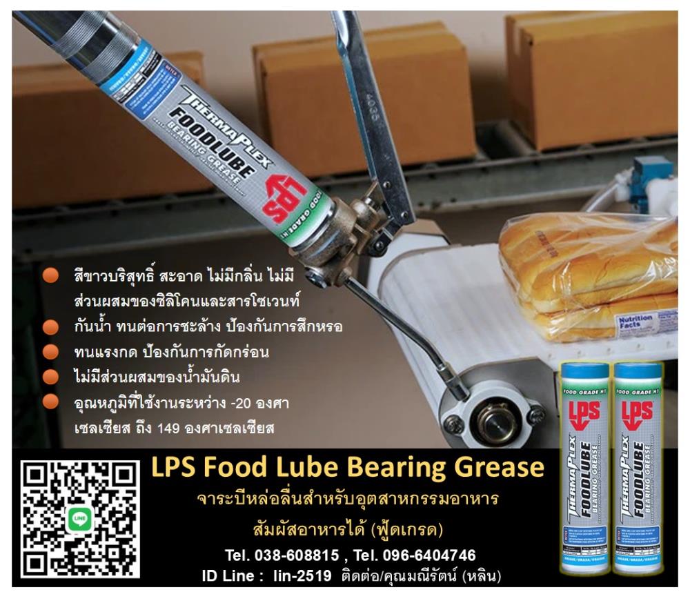 LPS Food Lube Bearing Grease จาระบีหล่อลื่นสำหรับอุตสาหกรรมอาหาร,LPS Food Lube Bearing Grease, จาระบีหล่อลื่น, จาระบีฟู้ดเกรด, สำหรับอุตสาหกรรมอาหาร, สัมผัสอาหารได้, จาระบีสีขาว, ,LPS,Machinery and Process Equipment/Lubricants