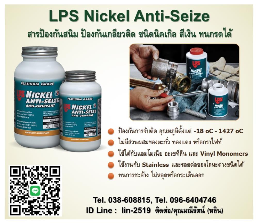 LPS Nickel Anti-Seize สารป้องกันการจับติด ชนิดนิคเกิล สีเงิน ทนกรดได้,LPS nickel anti seize, nickel anti seize, สารป้องกันการจับติด, ป้องกันเกลียดติด, ป้องกันสนิม, สีเงิน, ,LPS,Chemicals/Inhibitors