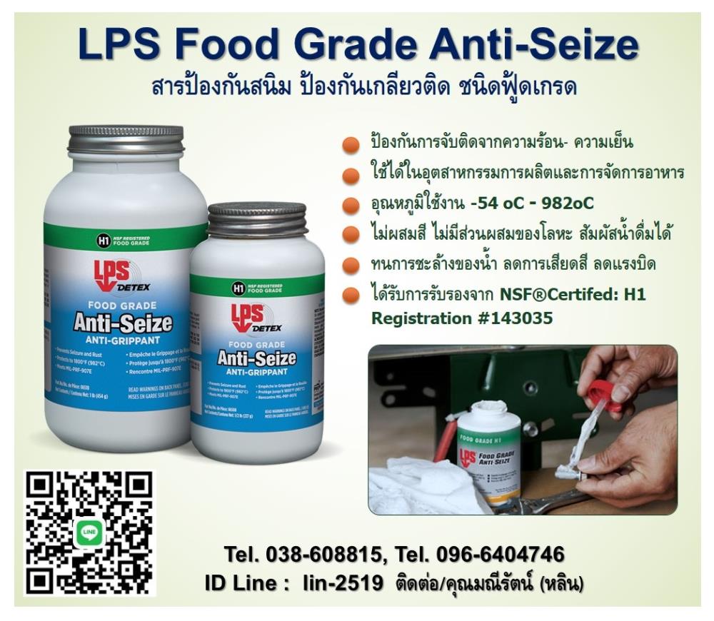 LPS Food Grade Anti-Seize สารป้องกันการจับติด ชนิดฟู้ดเกรด สารป้องกันเกลียวติด,LPS Food Grade Anti-Seize, สารป้องกันการจับติด, ชนิดฟู้ดเกรด, มาตรฐาน NSF ระดับ H1, ใช้ในอุตสาหกรรมอาหาร,,LPS,Chemicals/Inhibitors