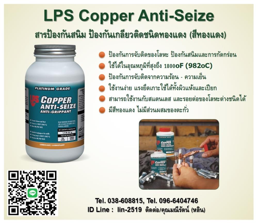 LPS Copper Anti-Seize สารป้องกันการจับติด ป้องกันเกลียวติด ชนิดทองแดง,LPS Copper Anti-Seize, สารป้องกันการจับติด, ชนิดทองแดง, สีทองแดง, ป้องกันเกลียวติด, ป้องกันการจับติดของโลหะ, ,LPS,Chemicals/Inhibitors