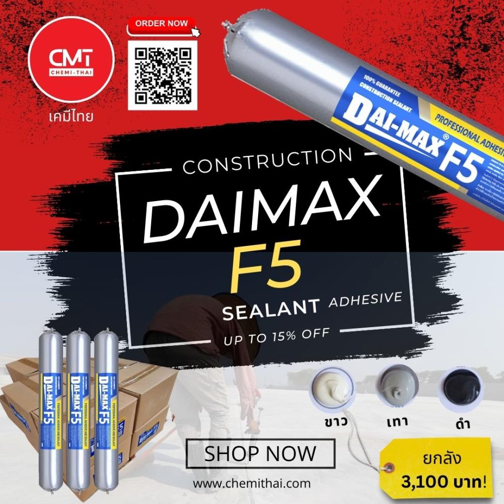PU Sealant กาวพียู DAIMAX F5,pu sealantกาวพียูซีลรอยต่อโครงสร้างกาวพียูซีลแลนท์กาวพียูยาแนวรอยต่อ,DAIMAX,Sealants and Adhesives/Sealants