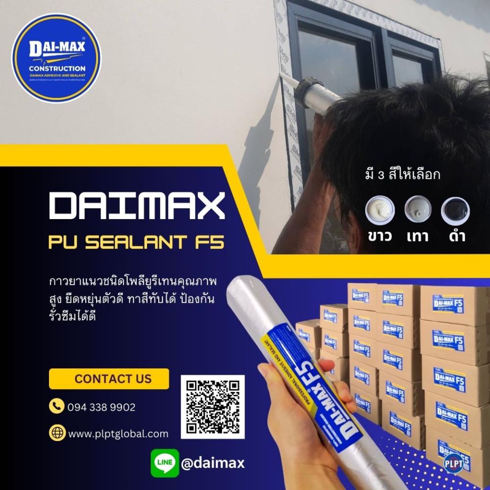 พียู ซีลแลนท์ Daimax PU sealant F5,PU sealant พียูซีลแลนท์,Daimax F5,Sealants and Adhesives/Sealants