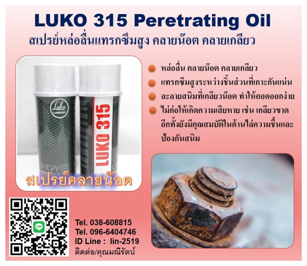 LUKO 315 Penetrating Oil เป็นน้ำยาเคมีที่มีคุณสมบัติหล่อลื่น และการแทรกซึมได้อย่างดีเยี่ยม สามารถแทรกซึมเข้าไประหว่างชิ้นส่วนที่เกาะกันแน่นอันเนื่องจากสนิม,LUKO 315 Penetrating Oil, ละลายสนิม, หล่อลื่น, คลานน๊อต, คลายเกลียว, ป้องกันความชื้น, ล้างคราบน้ำมัน, ล้างคราบจาระบี, ป้องกันสนิมที่เกลียวน๊อต,,LUKO,Industrial Services/Repair and Maintenance