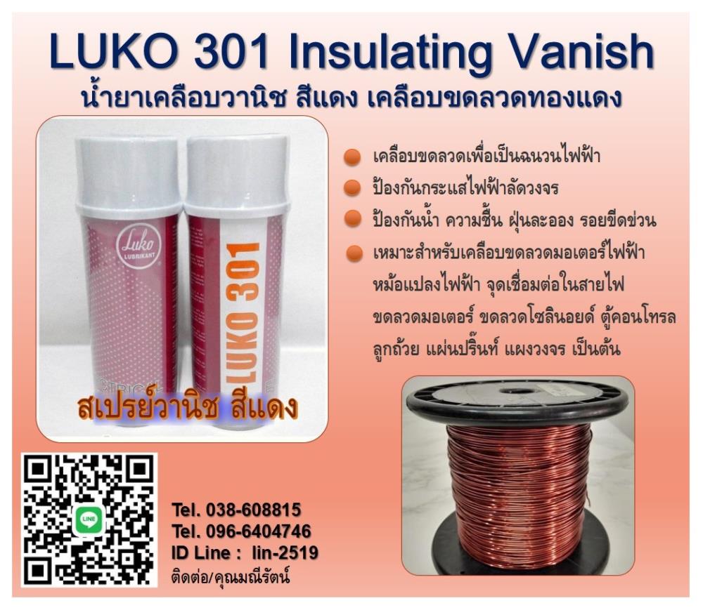 LUKO 301 Insulating Vanish Red น้ำยาวานิชสีแดง สเปรย์วานิชเคลือบขดลวดเพื่อเป็นฉนวนไฟฟ้า ป้องกันกระแสไฟฟ้าลัดวงจร,LUKO 301, Insulating Vanish, น้ำยาวานิช, สเปรย์วานิชเคลือบขดลวด, เพื่อเป็นฉนวนไฟฟ้า, ป้องกันกระแสไฟฟ้าลัดวงจร, ป้องกันน้ำ, ป้องกันความชื้น, ป้องกันฝุ่น, รอยขีดข่วน,,LUKO,Industrial Services/Repair and Maintenance