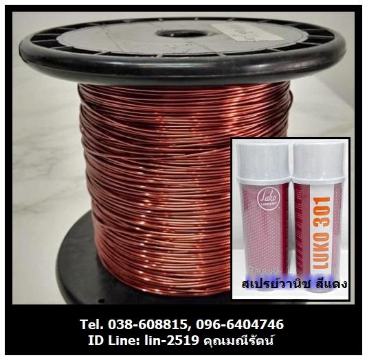 LUKO 301 Insulating Vanish Red น้ำยาวานิชสีแดง สเปรย์วานิชเคลือบขดลวดเพื่อเป็นฉนวนไฟฟ้า ป้องกันกระแสไฟฟ้าลัดวงจร