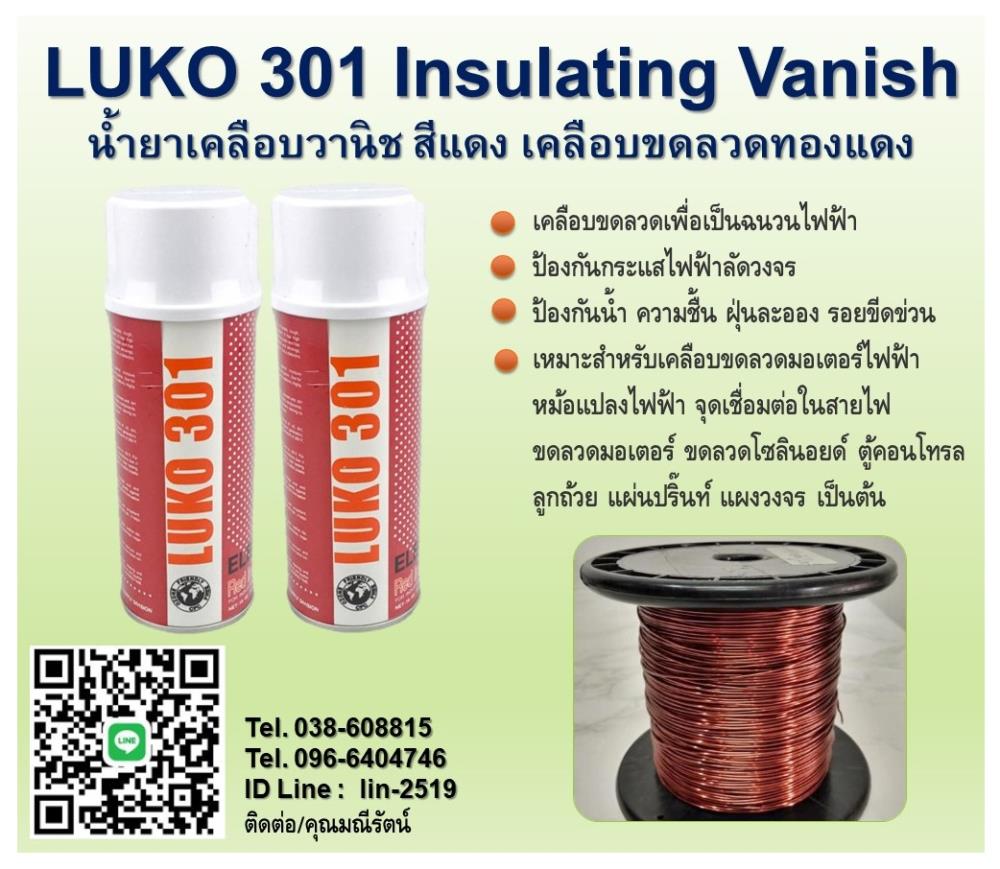 LUKO 301 Insulating Vanish Red น้ำยาวานิชสีแดง สเปรย์วานิชเคลือบขดลวดเพื่อเป็นฉนวนไฟฟ้า ป้องกันกระแสไฟฟ้าลัดวงจร