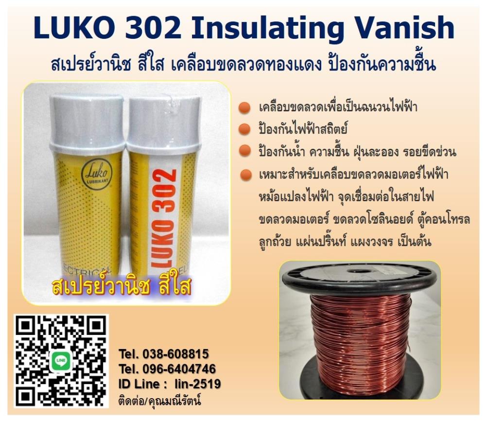 LUKO 302 Insulating Vanish (Clear) สเปรย์วานิชชนิดสีใส ใช้เคลือบขดลวดทองแดงของมอเตอร์ไฟฟ้า,LUKO 302, Insulating Vanish, สเปรย์วานิชชนิดสีใส, ใช้เคลือบขดลวดทองแดงของมอเตอร์ไฟฟ้า, ป้องกันความชื้น, ทนความร้อน, แทรกซึมดี, ป้องกันไฟฟ้าสถิต,,LUKO,Industrial Services/Repair and Maintenance