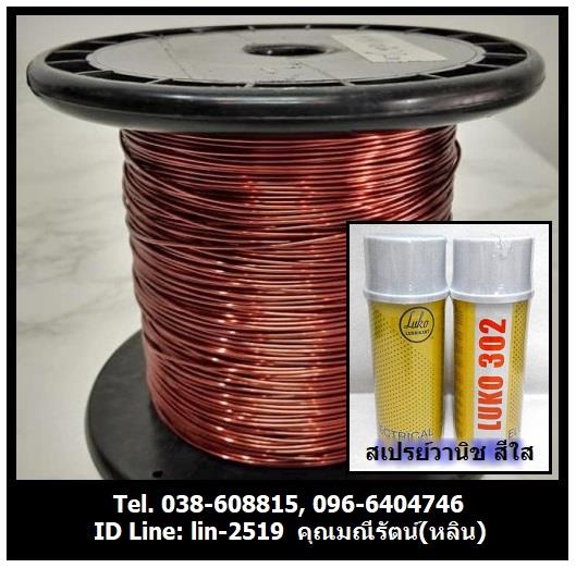 LUKO 302 Insulating Vanish (Clear) สเปรย์วานิชชนิดสีใส ใช้เคลือบขดลวดทองแดงของมอเตอร์ไฟฟ้า
