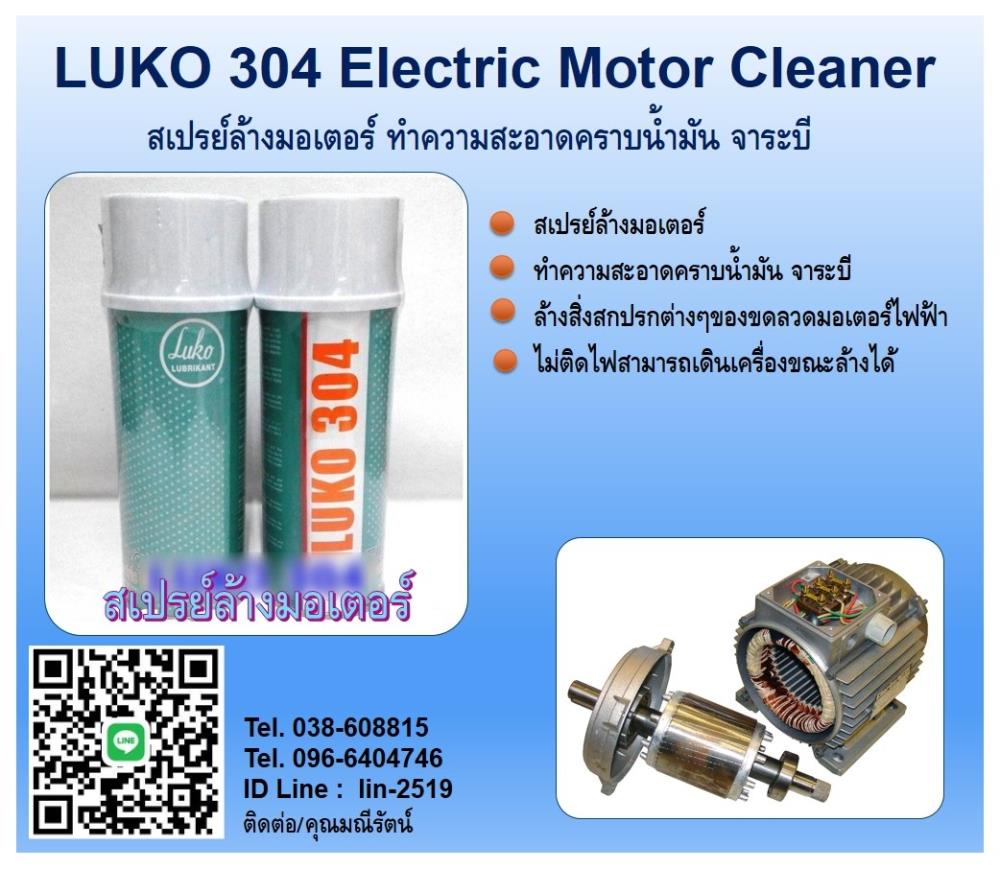 LUKO 304 Electric Motor น้ำยาขจัดคราบน้ำมันจาระบี ขจัดฝุ่น คราบสกปรกในมอเตอร์ และอุปกรณ์ไฟฟ้า,LUKO 304, Electric Motor, น้ำยาขจัดคราบน้ำมันจาระบี, ขจัดฝุ่น, คราบสกปรกในมอเตอร์, สเปรย์ทำความสะอาดอุปกรณ์ไฟฟ้า,,LUKO,Industrial Services/Repair and Maintenance